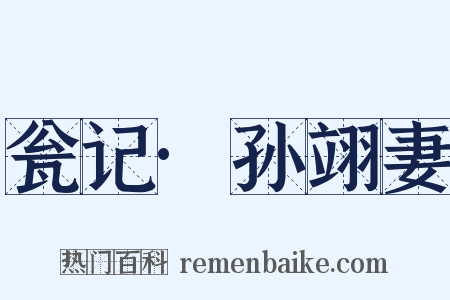 瓮记·孙翊妻是什么意思的图片